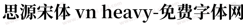 思源宋体 vn heavy字体转换